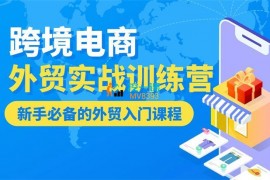 麦总《外贸实战训练营》