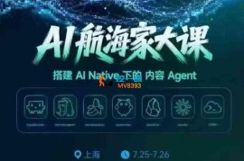 生财《AI航海家7月底线下大课》