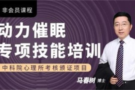 众筹：动力催眠专项技能培训