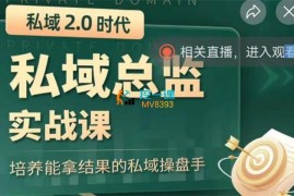 葡萄商学院《私域2.0·私域总监实训营》