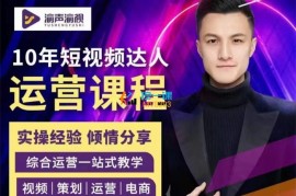浩东《短视频综合运营一站式教学》