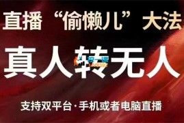 猴帝《直播“偷懒儿”大法真人转无人》