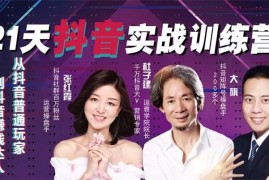 杜子建《抖音实操21天训练营》