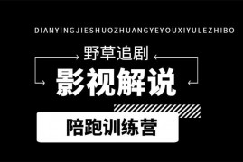 野草追剧《影视解说陪跑训练营》