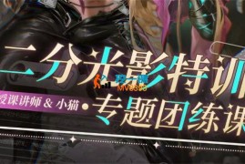 小猫二分《光影特训专题团练课》