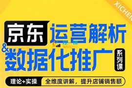 玺承《京东运营解析与数据化推广系列课》