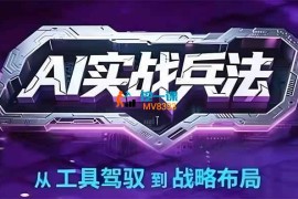 周文强·陈厂长《Ai实战兵法》