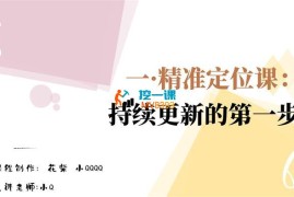 小Q《小红书陪跑营系统课》