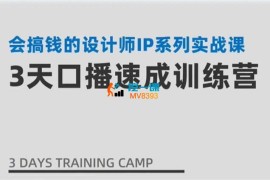 甘老师《3天口播速成训练营》