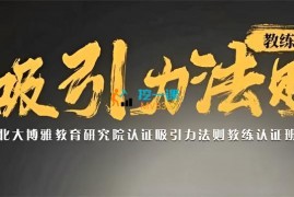 众筹：沐瑶·吸引力法则轻创教练班