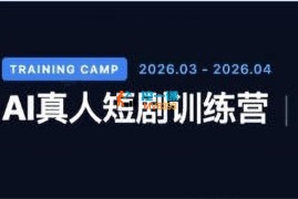 西羊石《AI真人短剧训练营》