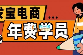 纪主任《发宝电商年费学员》