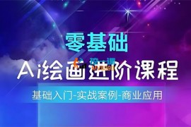 九哲《AI绘画系统课程》