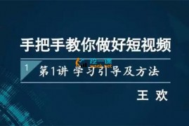 王欢《手把手教你做好短视频》