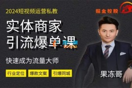 果冻掘金《2024实体短视频引流爆单实操课》