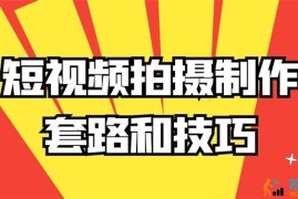 高小阳《短视频拍摄制作套路和技巧》
