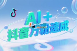 AI+抖音万粉速成