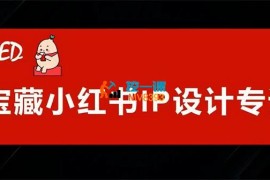 葫芦妈妈《宝藏小红书IP设计专课》