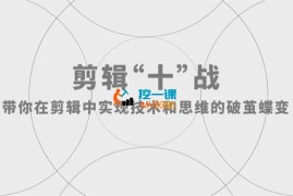 黑米《剪辑商单实战训练课》