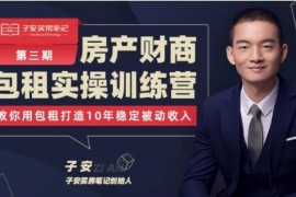 子安《房产财商包租实操训练营第三期》