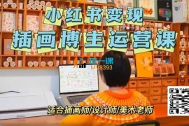 夏小鱼《小红书变现插画博主运营课》