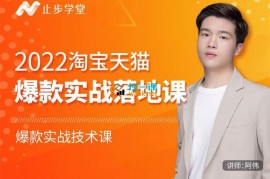 阿伟《2022淘宝天猫爆款打造系列课》