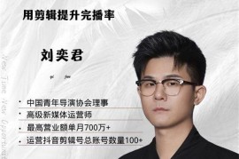 刘奕君《玩转口播》