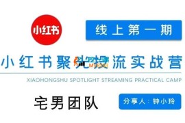 钟小玲《小红书聚光陪跑第一期》