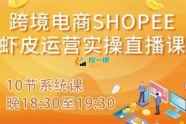 跨境电商《Shopee虾皮运营实操直播课》