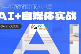 大表哥《AI+自媒体实战》