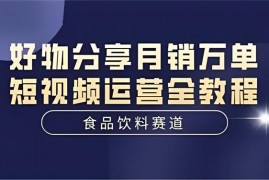 罗校长《食品饮料赛道好物分享教程》