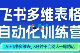 秋叶《飞书多维表格自动化训练营》