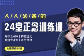 24堂正念训练课：释放压力、提升专注、调节情绪