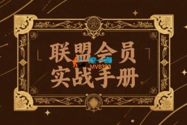 红帽子《联盟会员实战手册》