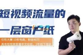 任性大舅《宠物行业短视频运营课》