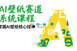 雪纳瑞《AI壁纸赛道系统课程》