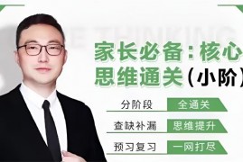 众筹：家长必备：核心思维通关（小阶）