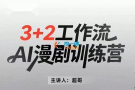 超哥《AI漫剧实战训练营》