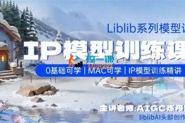 AIGC炼丹师《Liblib系列模型课》
