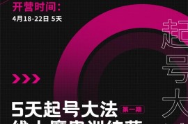 大播《五天起号魔鬼训练营》