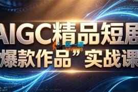 张凯翔《AIGC精品短剧爆款作品实战课》