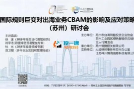 三人行《出海业务CBAM影响与应对研讨会（苏州）》