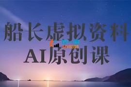 船长《虚拟资料AI原创课》