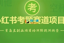 黄岛主《小红书考题虚拟项目1.0》