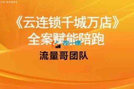 流量哥《千城万店云连锁线下课》