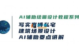 阿葉《AI辅助设计实操案例课》