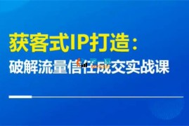 杨磊《获客式IP打造》