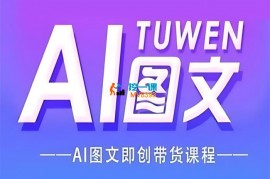 悦儿宝藏《图文AI带货全流程操作》
