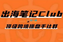 出海笔记《操盘手Club会员》