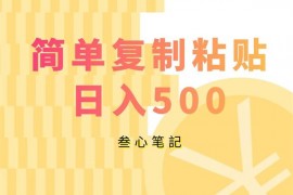 叁心笔記《简单复制粘贴日入500》